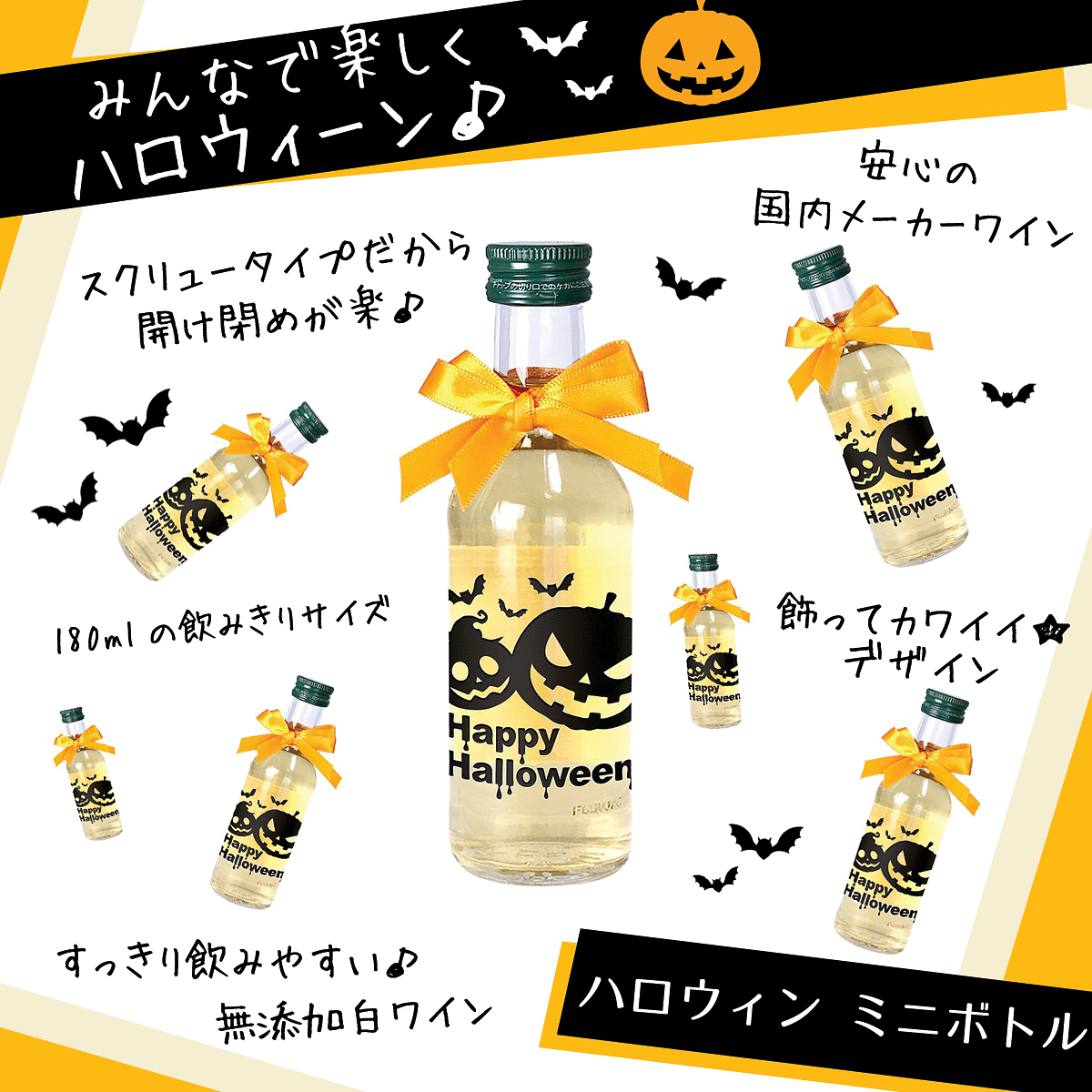 ハロウィン ミニボトル 白ワイン 20
