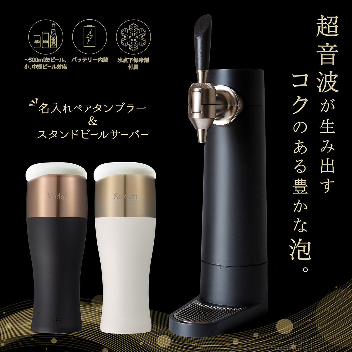 名前入りタンブラーとスタンドビアサーバーセット ペア
