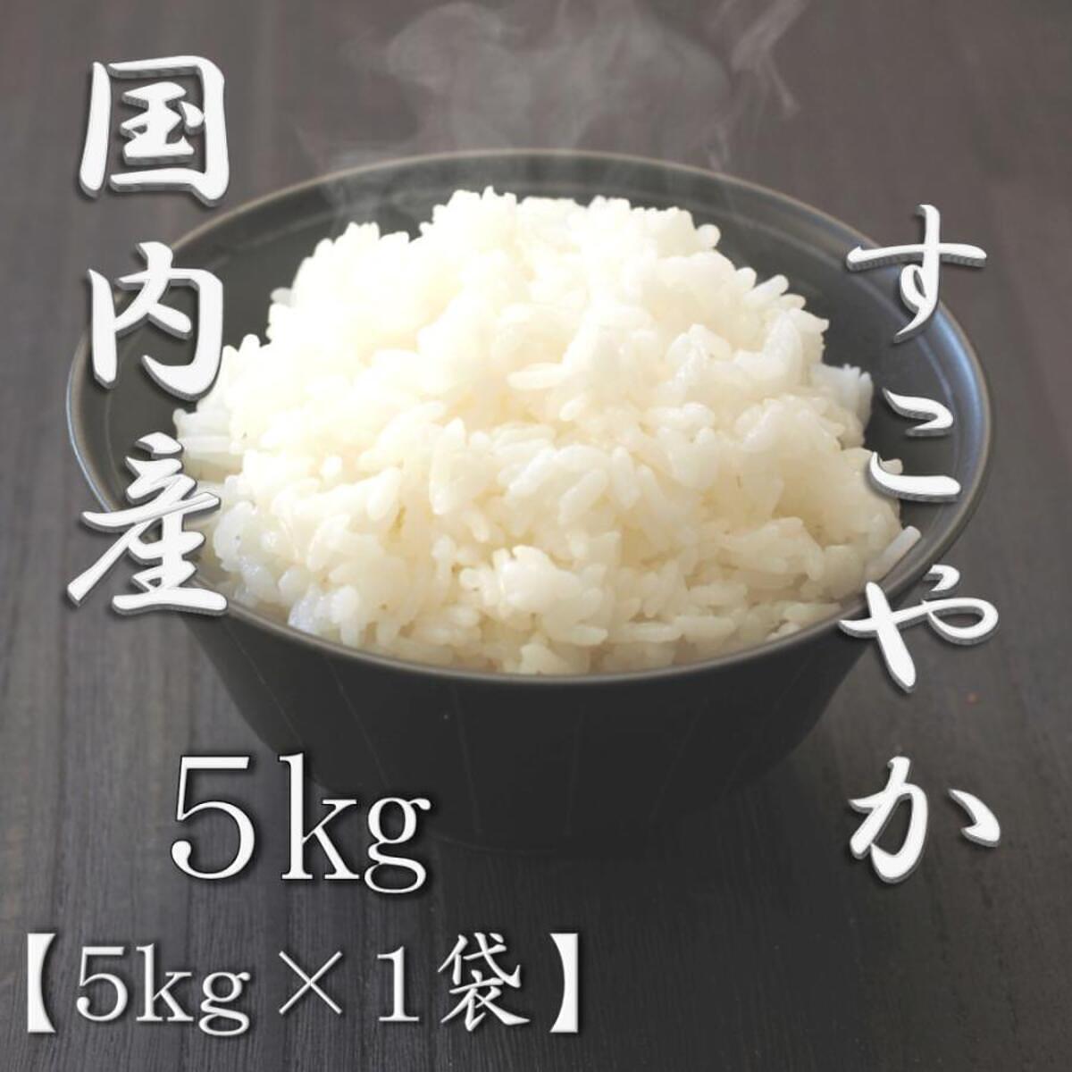 すこやか 5kg 0