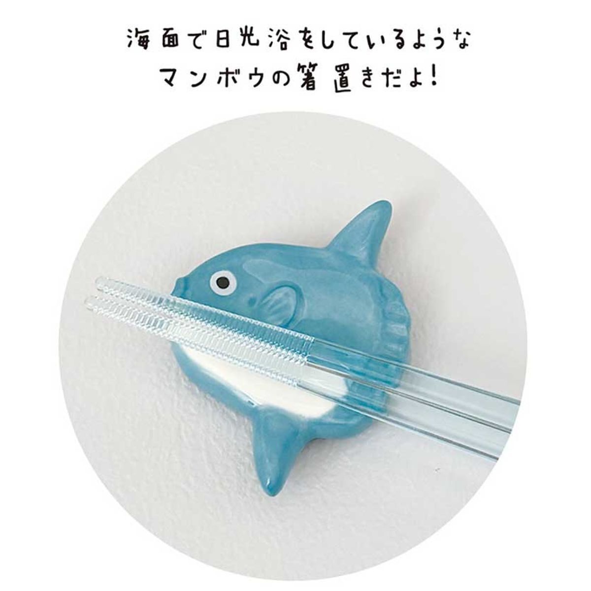 マンボウ テーブルウェアセット 箸置き プレート 2