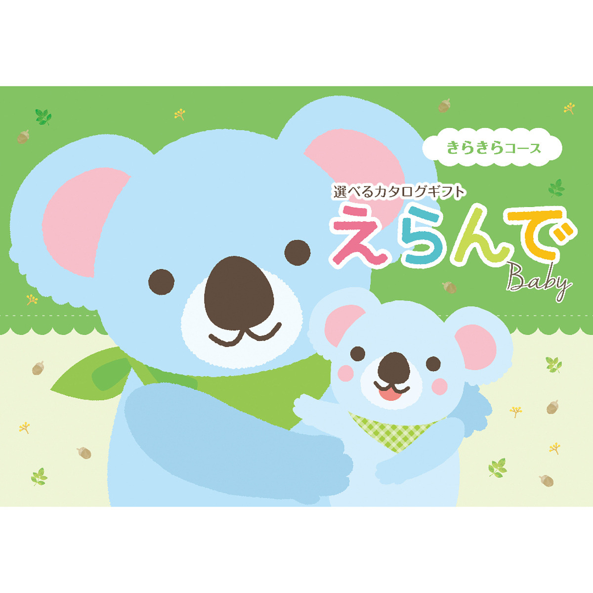 えらんで カタログギフト きらきら
