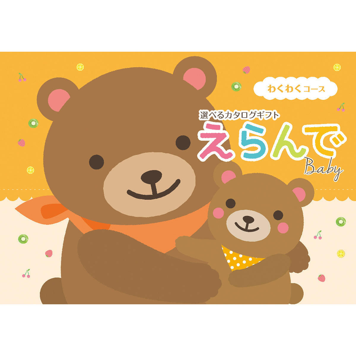 えらんで カタログギフト わくわく