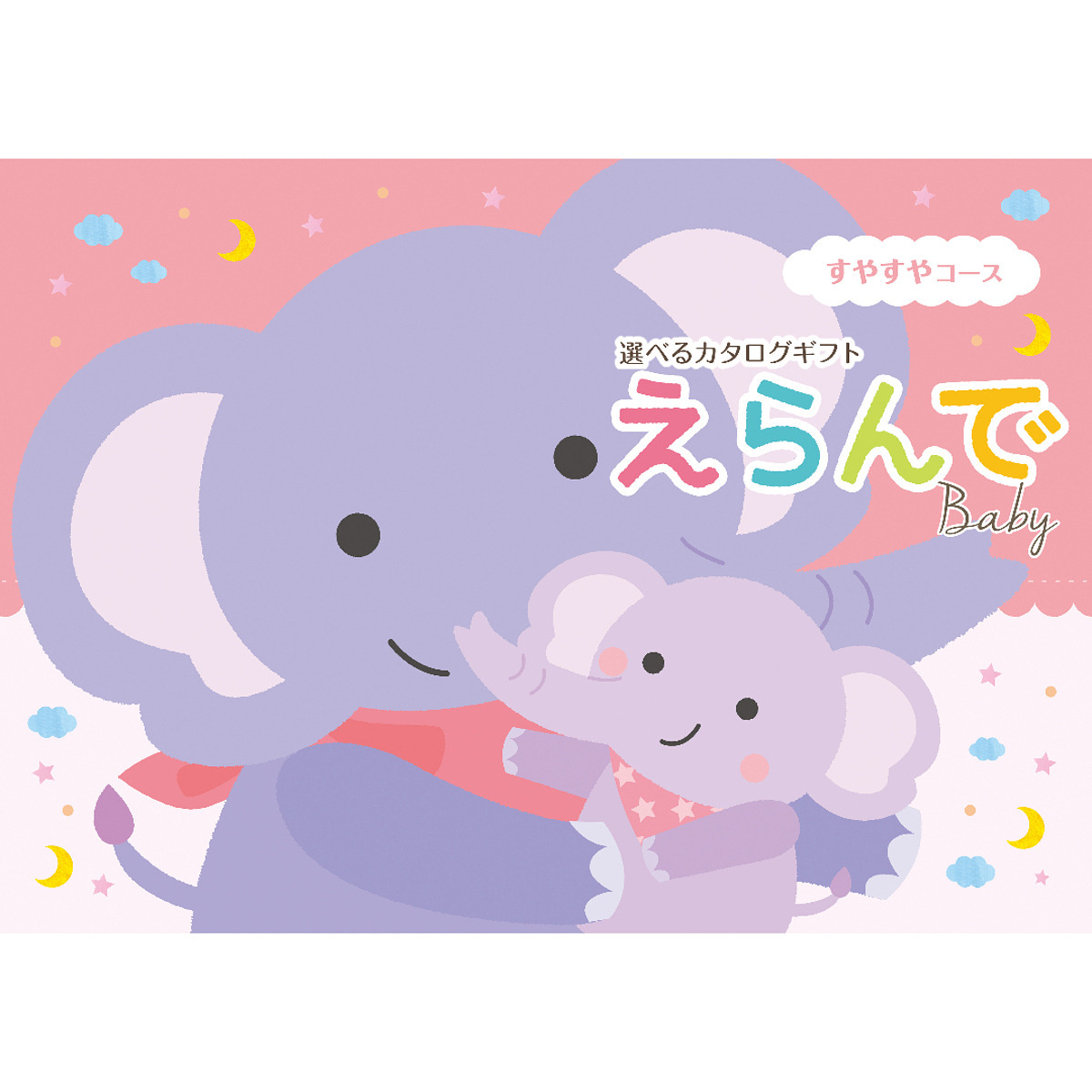 えらんで カタログギフト すやすや