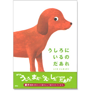 うしろにいるのだあれ 名入れ可能