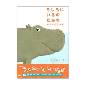 うしろにいるのだあれ みずべのなかま 名入れ可能