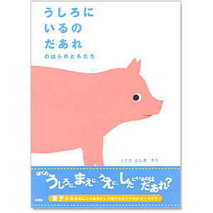 うしろにいるのだあれ のはらのともだち 名入れ可能