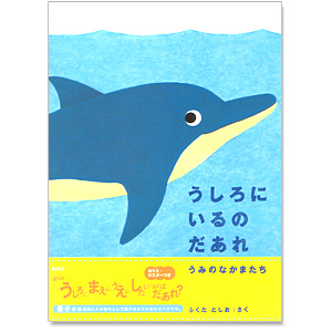 うしろにいるのだあれ うみのなかまたち 名入れ可能