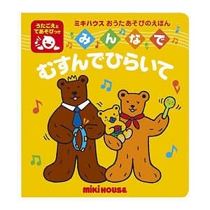 ミキハウス うた絵本 みんなでむすんでひらいて 名入れ可能