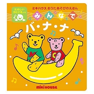 ミキハウス うた絵本 みんなでバナナ 名入れ可能