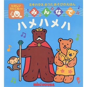 ミキハウス うた絵本 みんなでハメハメハ 名入れ可能