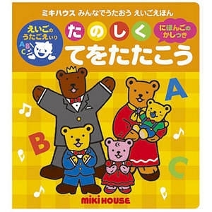 ミキハウス 英語絵本 たのしくてをたたこう 名入れ可能