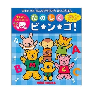 ミキハウス 英語絵本 たのしくビンゴ 名入れ可能