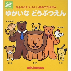 ミキハウス 音絵本 ゆかいな どうぶつえん 名入れ可能