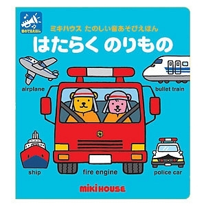 ミキハウス 音絵本 はたらく のりもの 名入れ可能