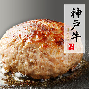 神戸牛ハンバーグ 焼き上げ済 名入れ可能