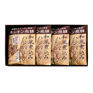 キッチン飛騨 和風煮込みハンバーグ KHH-25 名入れ可能