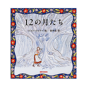 ミキハウス 12の月たち (スロバキア民話) 名入れ可能