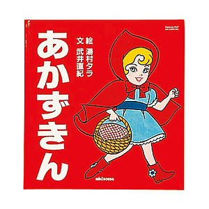 ミキハウス あかずきん (グリム) 名入れ可能