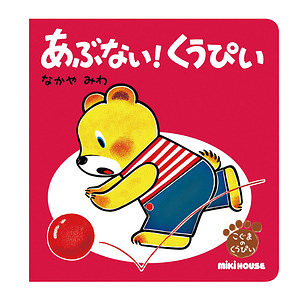 ミキハウス あぶない！くうぴい こうつうあんぜん 名入れ可能
