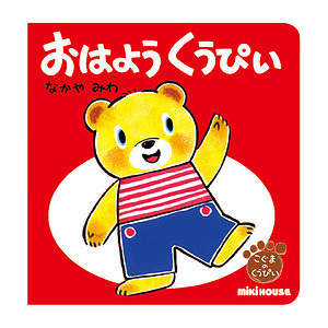 ミキハウス おはよう くうぴい あいさつ 名入れ可能