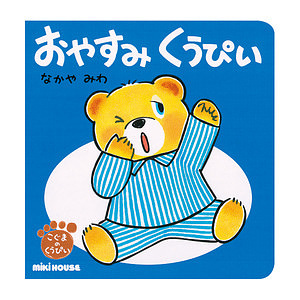 ミキハウス おやすみ くうぴい ねんね 名入れ可能