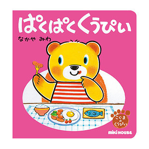 ミキハウス ぱくぱく くうぴい たべもの 名入れ可能