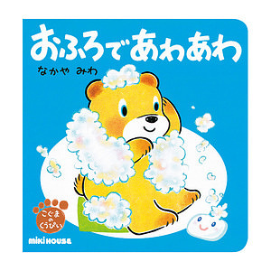 ミキハウス おふろで あわあわ おふろ 名入れ可能