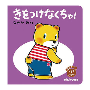 ミキハウス きをつけなくちゃ！ くうぴい ぼうはん 名入れ可能
