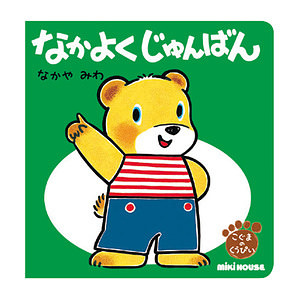 ミキハウス なかよくじゅんばん くうぴい 名入れ可能