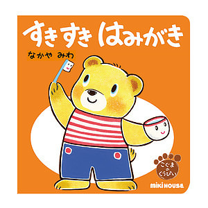 ミキハウス すきすきはみがき くうぴい しかけえほん 名入れ可能