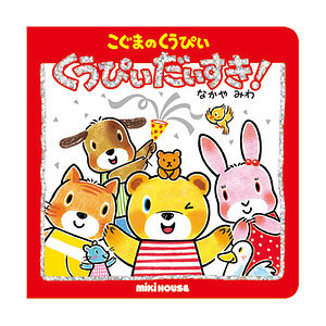 ミキハウス くうぴいしかけえほん くうぴいだいすき！ 名入れ可能