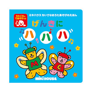 ミキハウス ちいさなおうたあそびのえほん げんきに ハハハ 名入れ可能