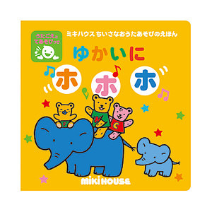 ミキハウス ちいさなおうたあそびのえほん ゆかいにホホホ 名入れ可能