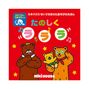 ミキハウス ちいさなおうたあそびのえほん たのしくラララ 名入れ可能