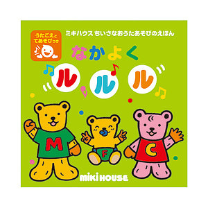 ミキハウス ちいさなおうたあそびのえほん なかよくルルル 名入れ可能