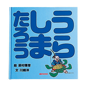 ミキハウス うらしまたろう (日本昔話) 名入れ可能