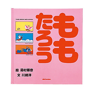ミキハウス ももろう (日本昔話) 名入れ可能
