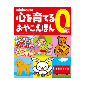 ミキハウス 心を育てるおやこえほん 0歳 名入れ可能