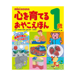 ミキハウス 心を育てるおやこえほん 1歳 名入れ可能