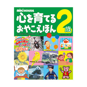 ミキハウス 心を育てるおやこえほん 2歳 名入れ可能