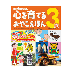 ミキハウス 心を育てるおやこえほん 3歳 名入れ可能