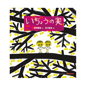 ミキハウス いちょうの実 (宮沢賢治の絵本) 名入れ可能