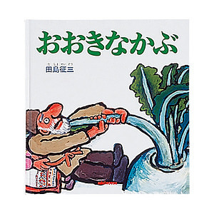 ミキハウス おおきなかぶ (トルストイ) 名入れ可能