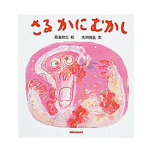 ミキハウス さるかにむかし (日本昔話) 名入れ可能