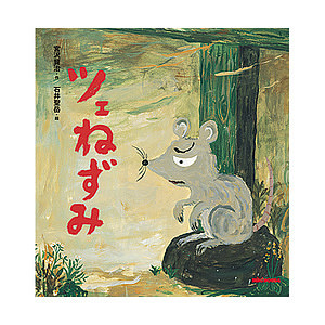 ミキハウス ツェねずみ (宮沢賢治) 名入れ可能
