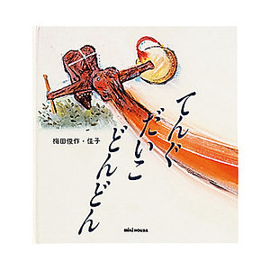 ミキハウス てんぐだいこ どんどん (日本昔話) 名入れ可能