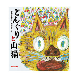 ミキハウス どんぐりと山猫 (宮沢賢治) 名入れ可能