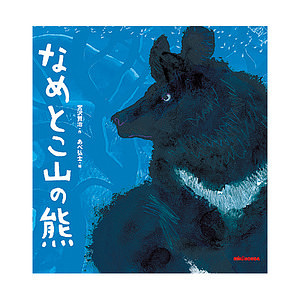 ミキハウス なめとこ山の熊 (宮沢賢治) 名入れ可能