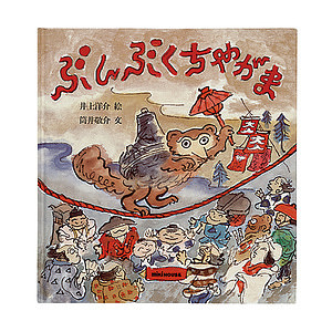 ミキハウス ぶんぶくちゃがま(日本昔話) 名入れ可能