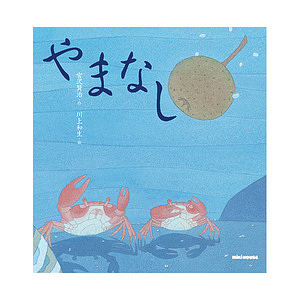 ミキハウス やまなし (宮沢賢治) 名入れ可能